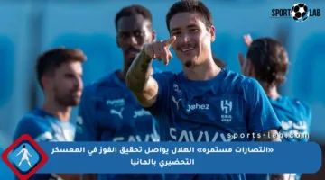 «انتصارات مستمرة» الهلال يواصل تحقيق الفوز في المعسكر التحضيري بألمانيا